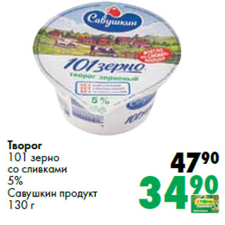 Акция - Творог 101 зерно со сливками 5% Савушкин продукт