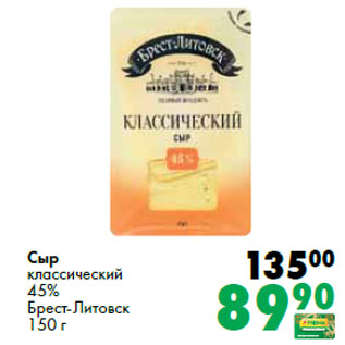 Акция - Сыр классический 45% Брест-Литовск