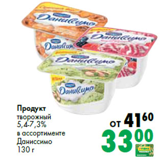 Акция - Продукт творожный 5,4-7,3% в ассортименте Даниссимо