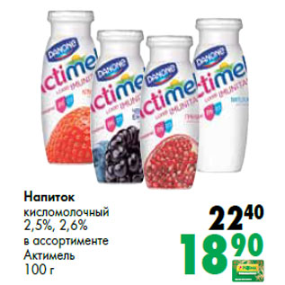 Акция - Напиток кисломолочный 2,5%, 2,6% в ассортименте Актимель