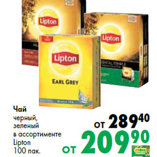 Акция - Чай черный, зеленый в ассортименте Lipton