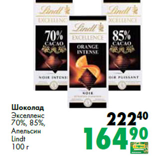 Акция - Шоколад Экселленс 70%, 85%, Апельсин Lindt