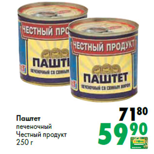 Акция - Паштет печеночный Честный продукт