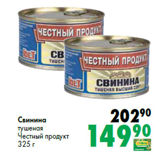 Акция - Свинина тушеная Честный продукт