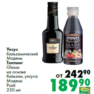 Акция - Уксус бальзамический Модены Топпинг Glassa на основе бальзам. уксуса Модены Ponti