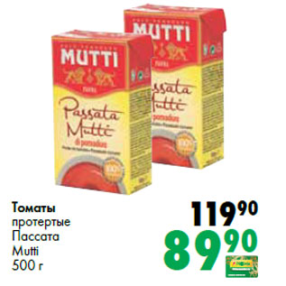 Акция - Томаты протертые Пассата Mutti
