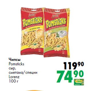 Акция - Чипсы Pomsticks сыр, сметана/специи Lorenz