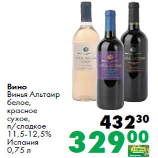 Акция - Вино Винья Альтаир белое, красное сухое, п/сладкое 11,5-12,5% Испания
