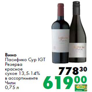 Акция - Вино Пасифико Сур IGT Резерва красное сухое 13,5-14% в ассортименте Чили
