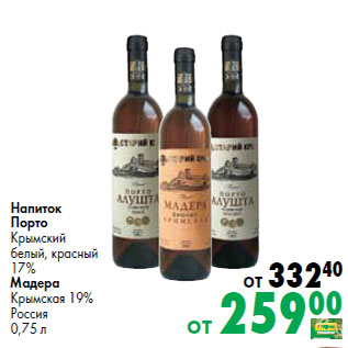 Акция - Напиток Порто Крымский белый, красный 17% Мадера Крымская 19% Россия