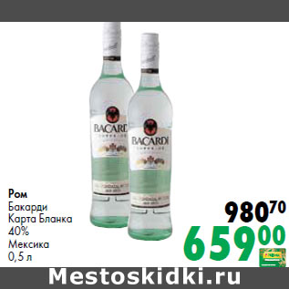 Акция - Ром Бакарди Карта Бланка 40% Мексика