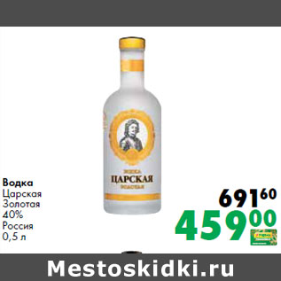 Акция - Водка Царская Золотая 40% Россия