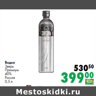 Акция - Водка Зверь Премиум 40% Россия