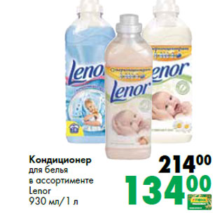 Акция - Кондиционер для белья в ассортименте Lenor