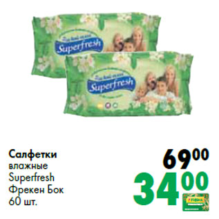 Акция - Салфетки влажные Superfresh Фрекен Бок