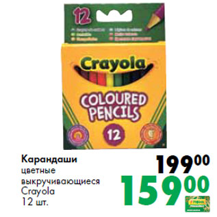 Акция - Карандаши цветные выкручивающиеся Crayola