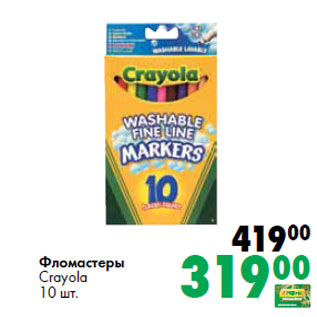 Акция - Фломастеры Crayola