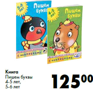 Акция - Книга Пишем буквы 4-5 лет, 5-6 лет