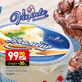 Акция - Мороженое пломбир ванильный, шоколадный VIVANTE