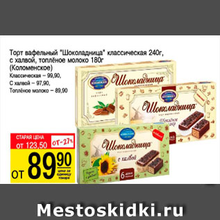 Акция - Торт вафельный Шоколадница классическая с халвой, топленое молоко (Коломенское)