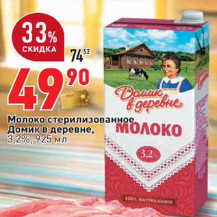 Акция - Молоко стерилизованное Домик в деревне, 3,2%,