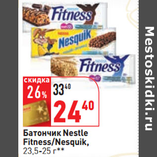 Акция - Батончик Nestle Fitness/Nesquik, 23,5-25