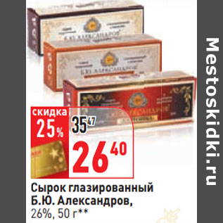 Акция - Сырок глазированный Б.Ю. Александров, 26%,