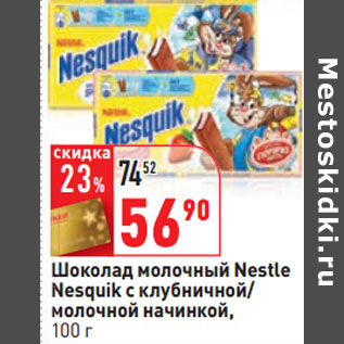 Акция - Шоколад молочный Nestle Nesquik с клубничной/ молочной начинкой,