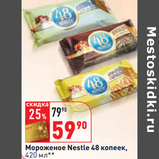 Акция - Мороженое Nestle 48 копеек,