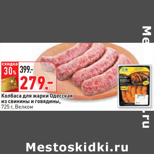 Акция - Колбаса для жарки Одесская из свинины и говядины, 725 г, Велком
