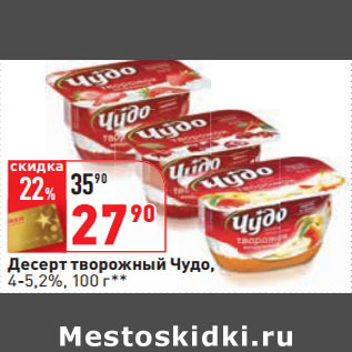 Акция - Десерт творожный Чудо, 4-5,2%