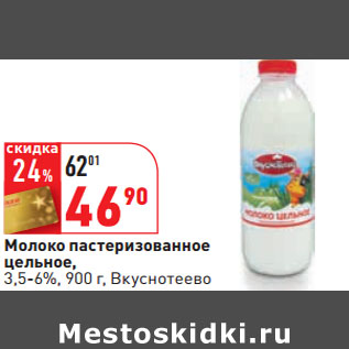 Акция - Молоко пастеризованное цельное, 3,5-6%, Вкуснотеево