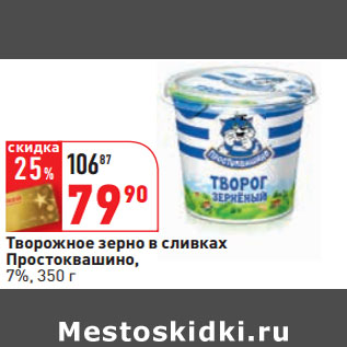 Акция - Творожное зерно в сливках Простоквашино, 7%