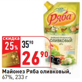 Акция - Майонез Ряба оливковый, 67%