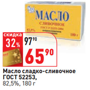 Акция - Масло сладко-сливочное ГОСТ 52253, 82,5%