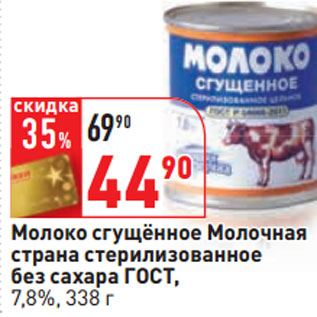 Акция - Молоко сгущённое Молочная страна стерилизованное без сахара ГОСТ, 7,8%