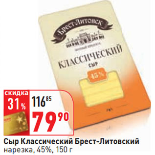 Акция - Сыр Классический Брест-Литовский нарезка, 45%