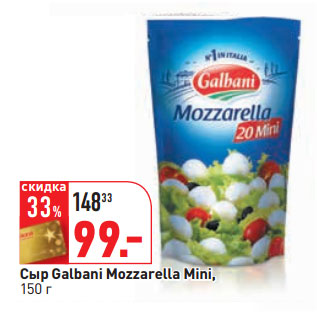 Акция - Сыр Galbani Mozzarella Mini,