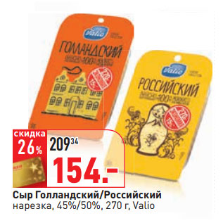 Акция - Сыр Голландский/Российский нарезка, 45%/50%, 270 г, Valio