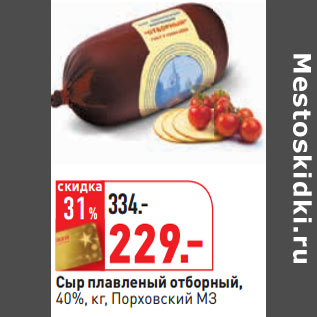 Акция - Сыр плавленый отборный, 40%, кг, Порховский МЗ