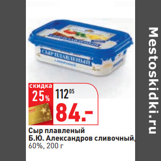 Акция - Сыр плавленый Б.Ю. Александров сливочный, 60%