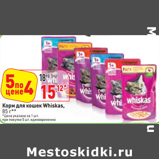 Акция - Корм для кошек Whiskas