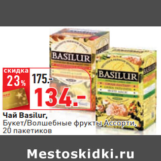 Акция - Чай Basilur,