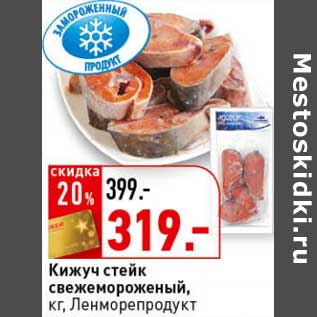 Акция - Кижуч стейк свежемороженый, Ленморепродукт