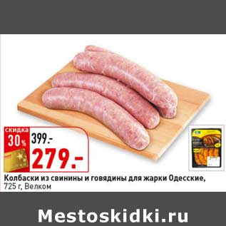 Акция - Колбаски из свинины и говядины для жарки Одесские, Велком
