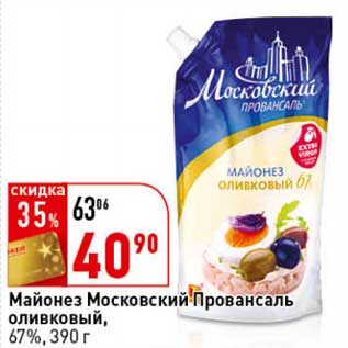 Акция - Майонез Московский Провансаль оливковый, 67%