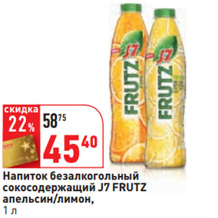 Акция - Напиток безалкогольный сокосодержащий J7 FRUTZ апельсин/лимон