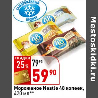 Акция - Мороженое Nestle 48 копеек