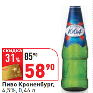 Акция - Пиво Кроненбург, 4,5%,