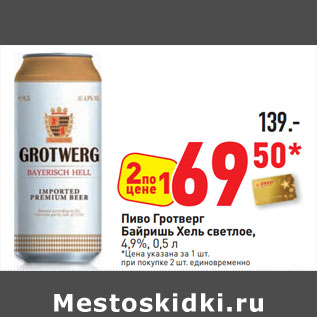 Акция - Пиво Гротверг Байришь Хель светлое, 4,9%